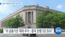 [VOA 뉴스] 재무부 ‘세컨더리 보이콧’ 경고 강화