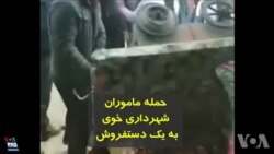 حمله و برخورد تند ماموران شهرداری خوی به یک دستفروش