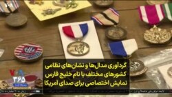 گردآوری مدال‌ها و نشان‌های نظامی کشورهای مختلف با نام خلیج فارس؛ نمایش اختصاصی برای صدای آمریکا