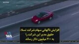 افزایش ناگهانی سهام شرکت تسلا، حقوق مدیر این شرکت را به ۷۰۰ میلیون دلار رساند