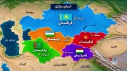 گسترش حضور اقتصادی آمریکا در آسیای مرکزی و جا ماندن ایران از شبکه تازه تجارت منطقه‌ای
