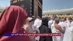 په سعودي کې د حوثیانو بریدونو د حج او عمرې لپاره سفرونه ګډوډ کړي
