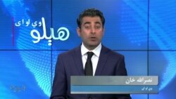 هېلو وي او اې په ټي وي