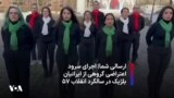 ارسالی شما| اجرای سرود اعتراضی گروهی از ایرانیان بلژیک در سالگرد انقلاب ۵۷