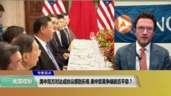 专家视点(叶文斌)：美中双方对达成协议“充满信心”，美中贸易争端能否平息？