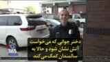 دختر جوانی که می‌خواست آتش نشان شود و حالا به سالمندان کمک می‌کند
