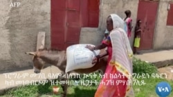 ፕሮግራም መግቢ ዓለም ኣብ ክልላት ትግራይን ዓፋርን ሓገዝ ምብጽሑ ይገልጽፕሮግራም መግቢ ዓለም ኣብ ክልላት ትግራይን ዓፋርን ሓገዝ ምብጽሑ ይገልጽ