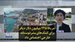 آمریکا ۲۲۵ میلیون دلار دیگر برای کمک‌های بشردوستانه خارجی اختصاص داد