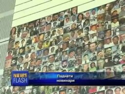 Загинаа за вистината