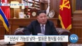 [VOA 뉴스] “김정은 1월 당 대회…‘핵 역량’ 강조할 것”