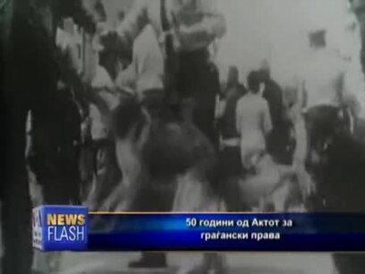 50 години од Актот за граѓански права