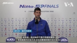 德约科维奇：彭帅下落不明令人震惊