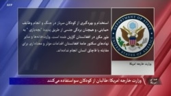 وزارت خارجه امریکا: طالبان از کودکان سواستفاده می‌کنند