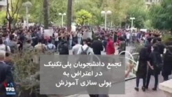 اعتراض دانشجویان پلی تکنیک به «پولی ‌سازی آموزش»: عدالت دانشگاه کجا رفت