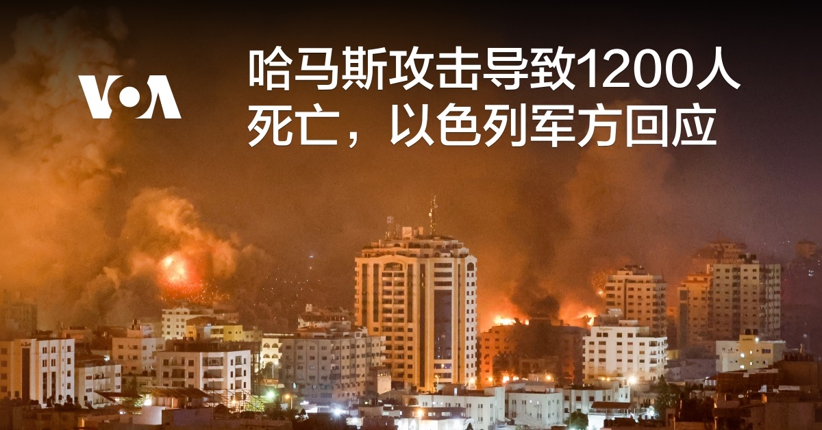 哈马斯攻击导致1200人死亡，以色列军方回应