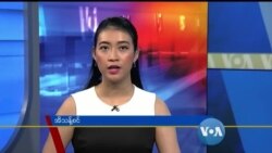 တနင်္ဂနွေနေ့ ဗွီအိုအေ တီဗွီမဂ္ဂဇင်း (သြဂုတ် ၁ ရက်၊ ၂၀၂၁)