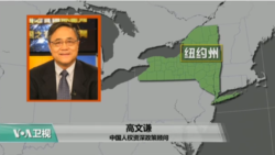 VOA连线：纽约人权组织对新国家安全战略提出批评