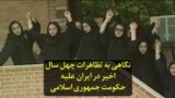 نگاهی به تظاهرات چهل سال اخیر در ایران علیه حکومت جمهوری اسلامی