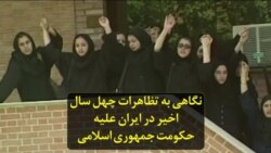 نگاهی به تظاهرات چهل سال اخیر در ایران علیه حکومت جمهوری اسلامی