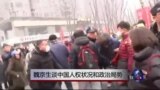 时事大家谈：魏京生谈中国人权状况和政治局势