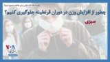 توصیه یک کارشناس برای مقابله با شیوع کرونا؛ چطور از افزایش وزن در دوران قرنطینه جلوگیری کنیم؟