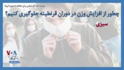 توصیه یک کارشناس برای مقابله با شیوع کرونا؛ چطور از افزایش وزن در دوران قرنطینه جلوگیری کنیم؟