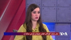 ملل متحد: ۲۲ میلیون افغان به کمکهای بشری نیاز دارند