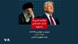 بازگشت کسی که اشک خامنه‌ای را درآورد
