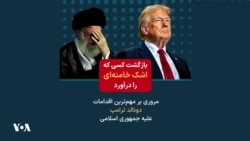 بازگشت کسی که اشک خامنه‌ای را درآورد
