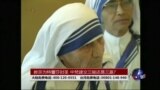 海峡论谈:教宗为特蕾莎封圣 中梵建交三输还是三赢?