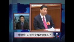 焦点对话：三中全会，习近平变身政治强人？