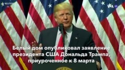 Новости США за минуту – 8 марта 2020