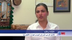 عایشه وهاب، کاندید شورای شهری "هیوارد" در ایالت کالیفورنیا