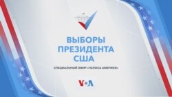 Live: Выборы президента США – часть 1