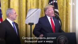 Трамп о мирном плане для Ближнего Востока