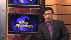 ကြာသပတေးနေ့ မြန်မာတီဗွီ သတင်း