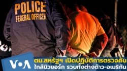 ตม.สหรัฐฯ เปิดปฏิบัติการตรวจค้นใกล้นิวยอร์ก รวบทั้งต่างด้าว-อเมริกัน