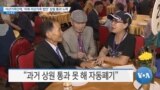 [VOA 뉴스] 이산가족단체, ‘미북 이산가족 법안’ 상원 통과 노력