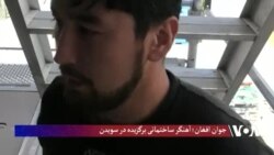 جوان افغان لقب طلایی درآهنگری ساختمانی بدست آورد