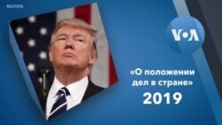 «О положении дел в стране»-2019