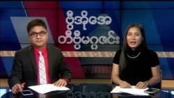 စနေနေ့ တီဗွီမဂ္ဂဇင်း ၀၉.၂၉.၂၀၁၈