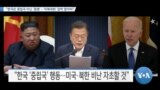 [VOA 뉴스] “한국은 중립국 아닌 ‘동맹’…‘미북대화’ 압박 말아야”