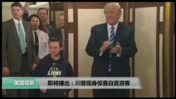 VOA卫视(2017年3月8日 美国观察)