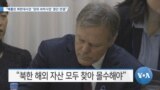 [VOA 뉴스] “베를린 북한대사관 ‘임대 숙박사업’ 중단 판결”