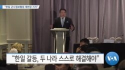 [VOA 뉴스] “한일 군사정보협정 재연장 지지”