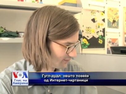 Гугл-дудл: нешто повеќе од Интернет-чкртаници