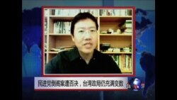VOA连线：民进党倒阁案遭否决，台湾政局仍充满变数