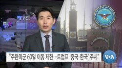 [VOA 뉴스] “주한미군 60일 이동 제한…트럼프 ‘중국·한국’ 주시”