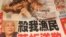 台湾苹果日报头条(美国之音杨晨截图拍摄)