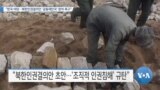 [VOA 뉴스] “한국 야당…북한인권결의안 ‘공동제안국’ 참여 촉구”